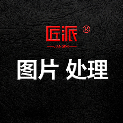 PS图片处理P图抠图改字网店拍摄修图产品精修设计