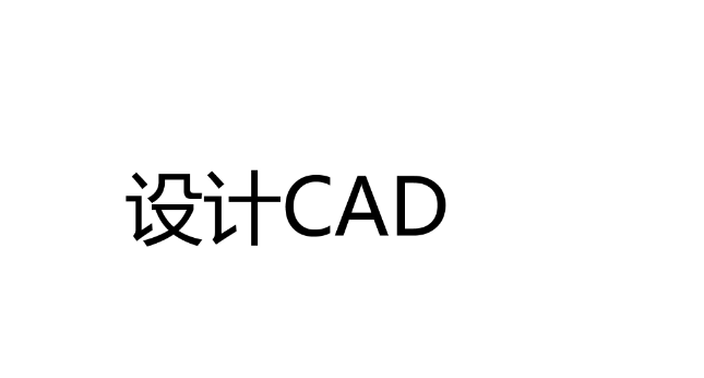 装修施工图设计