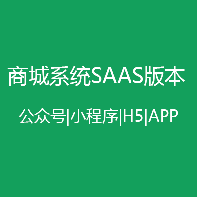 微信商城SAAS版公众号小程序h5app定制开发