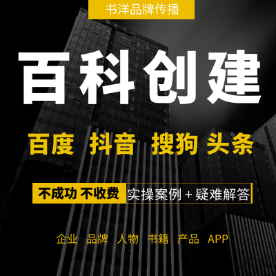 百度百科抖音百科搜狗百科頭條百科企業(yè)品牌詞條修改