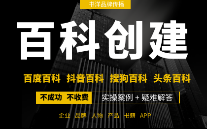 百度百科抖音百科搜狗百科頭條百科企業(yè)品牌詞條修改