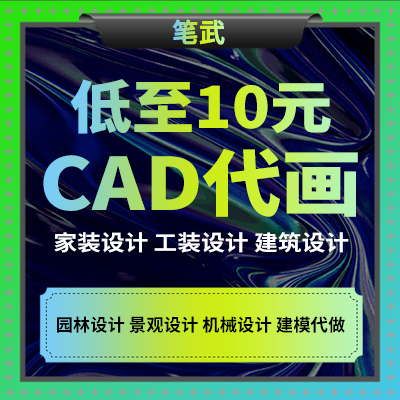 cad代画机械制图家工装施工图建筑电气零件图设计