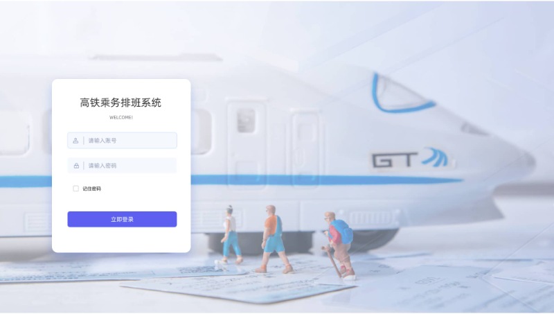 乘務排班系統(tǒng)web端
