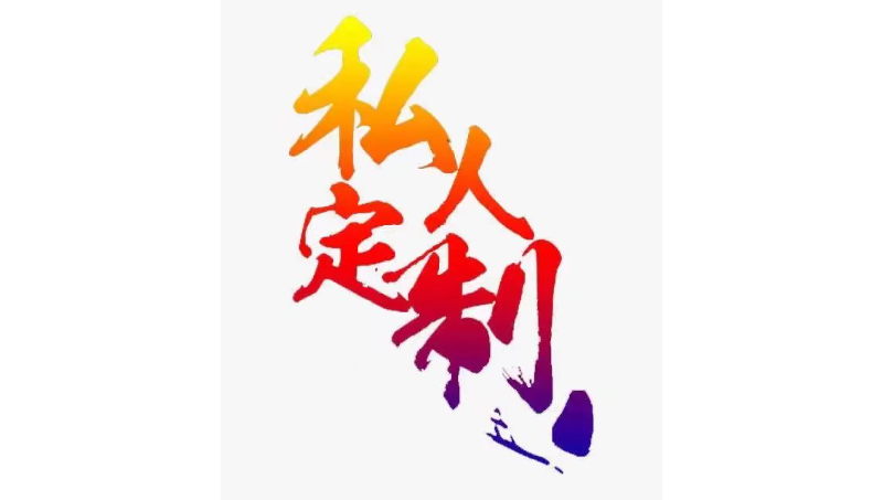 【專屬定制】 你要求 我服務(wù)