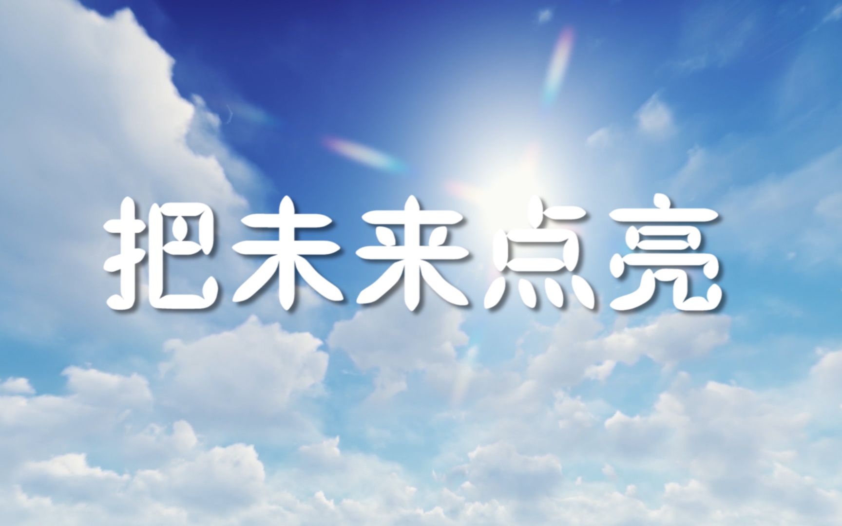 用创意点亮人生