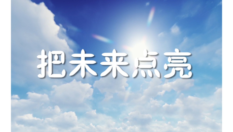 打敗你的中將讓你成長
