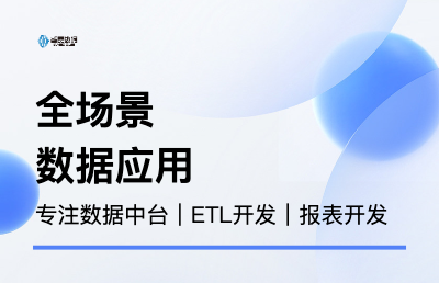 数据中台/BI/数据仓库/ETL/报表开发