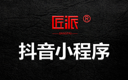 字節(jié)抖音小程序開發(fā)本地同城交友電商城點餐跑腿配送