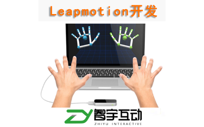leapmotion手势互动科技馆展览馆博物馆
