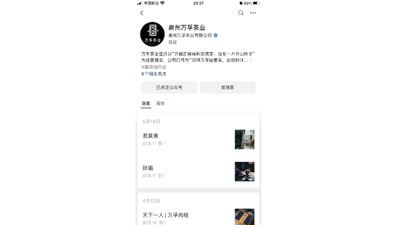 萬孚茶業(yè)微信公眾號推文寫作合作服務(wù)