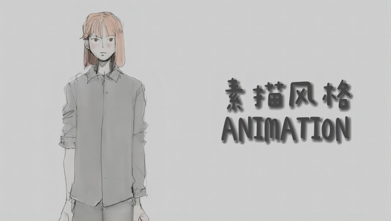 素描簡畫風(fēng)格二維動畫