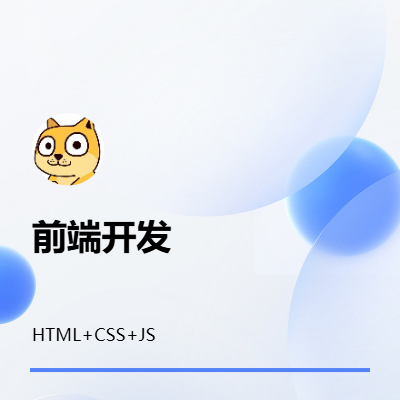 web网站前端开发html+css+js