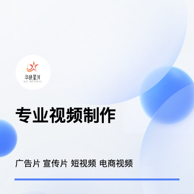 【視頻制作】廣告片/宣傳片/短視頻/電商視頻
