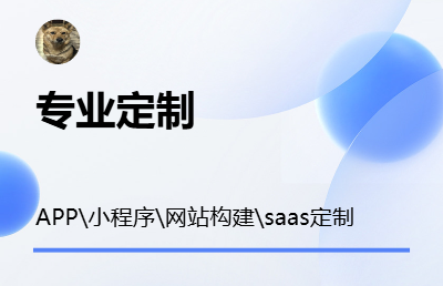小程序、APP、網(wǎng)站定制開發(fā)
