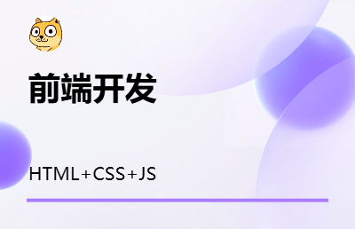 web網(wǎng)站前端開(kāi)發(fā)html+css+js