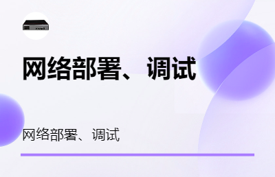 網(wǎng)絡相關：網(wǎng)絡部署、調試