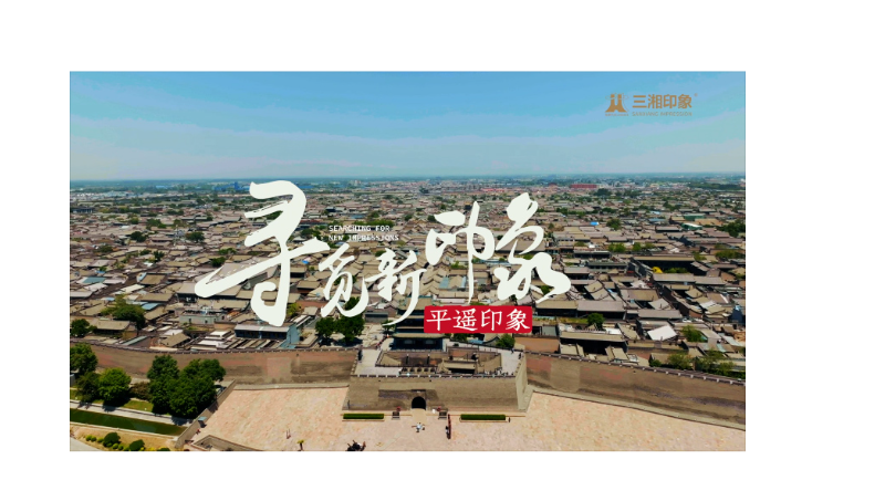 又見(jiàn)平遙-三湘旅拍-人文篇