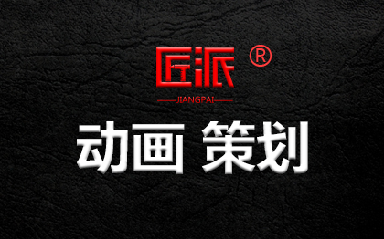 品牌动画策划产品广告二维三维MG动画制作内容撰写