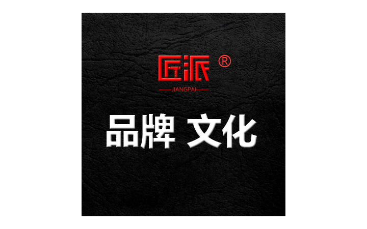匠派品牌