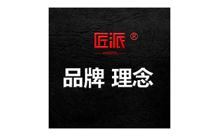 匠派品牌