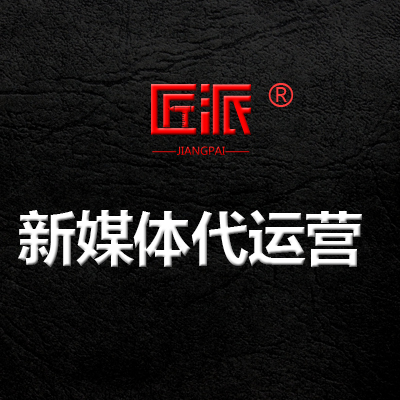 抖音代运营微博托管公众号新媒体自媒体矩阵营销推广