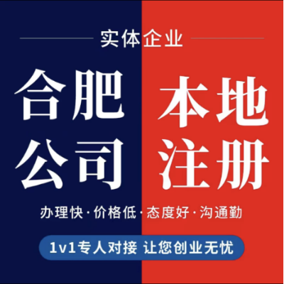 合肥注冊(cè)公司｜企業(yè)注冊(cè)｜營業(yè)執(zhí)照代辦