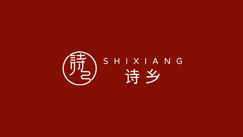 詩(shī)鄉(xiāng)將進(jìn)酒 食品 包裝設(shè)計(jì)