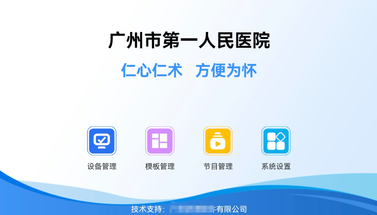 廣州市第一人民醫(yī)院《食堂廣告播報》App