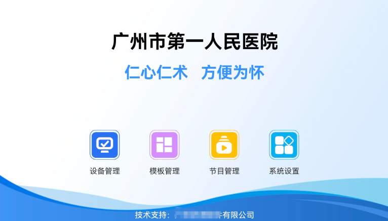 广州市第一人民医院《食堂广告播报》App