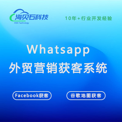 WhatsAPP/Facebook外贸营销获客