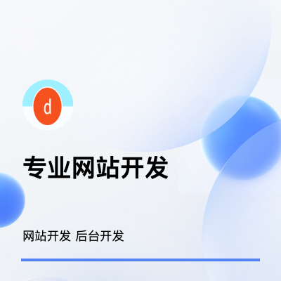 Web开发 网站开发