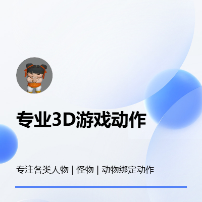 接取3D游戲動作外包