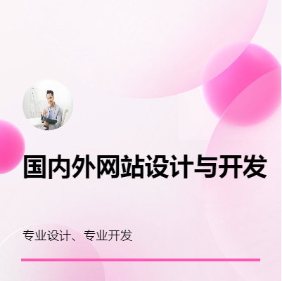 國內(nèi)外網(wǎng)站設(shè)計(jì)與開發(fā)