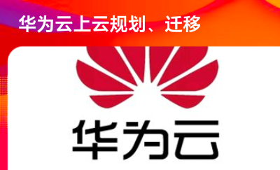 華為云服務(wù)上云規(guī)劃和業(yè)務(wù)遷移系統(tǒng)