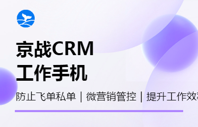 京战CRM客户管理系统， 员工工作手机系统