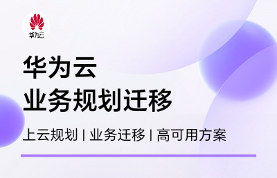 华为云服务上云规划业务迁移高可用解决方案