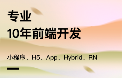 小程序｜APP｜H5多行业开发