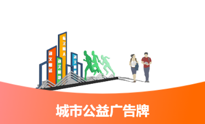 城市戶外公益廣告牌設(shè)計