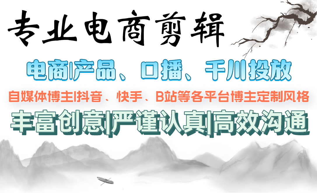 【短视频剪辑】产品|口播|千川投放|自媒体