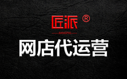 电商<hl>代运营</hl>天猫<hl>淘宝</hl>京东拼多抖音美团网<hl>店铺</hl>推广入驻