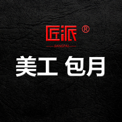 美工包月海報(bào)宣傳品牌畫冊圖片處理詳情網(wǎng)頁設(shè)計(jì)外包