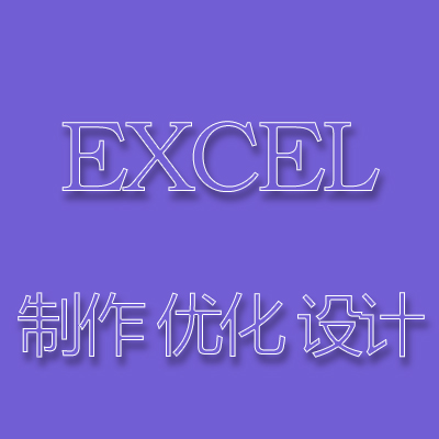 EXCEL表格制作优化*PDF转换WORD