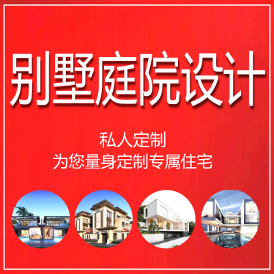 自建房别墅效果图样板间室内设计庭院景观工程设计