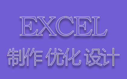 EXCEL表格制作优化*PDF转换WORD