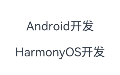 Android HarmonyOS