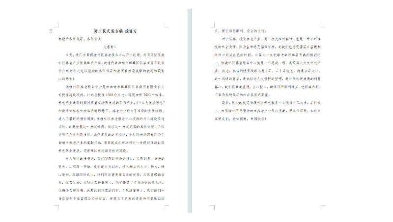 項(xiàng)目奠基發(fā)言稿