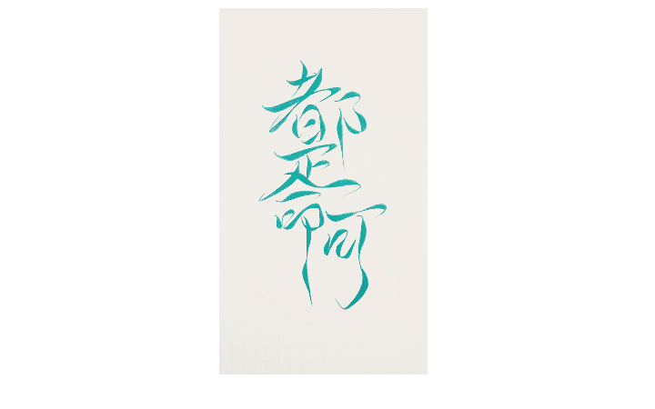 名伴今生