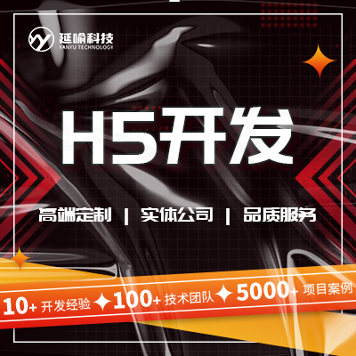 H5開發(fā)定制響應(yīng)式網(wǎng)站建設(shè)公司官網(wǎng)開發(fā)前端開發(fā)