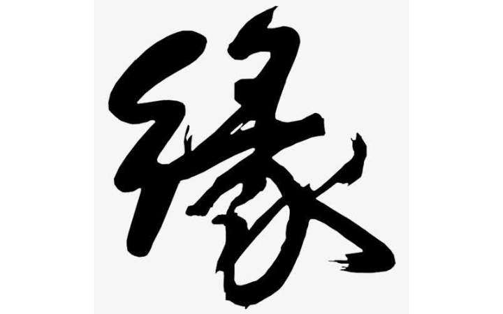 名伴今生