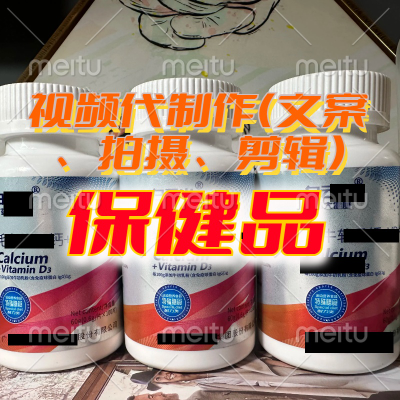 抖音保健品（黑五類）投流視頻代制作（文案拍剪輯）